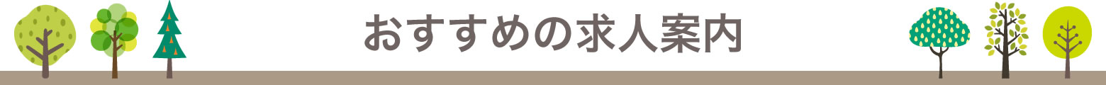 【公式】イオンモール倉敷求人サイト｜注目情報